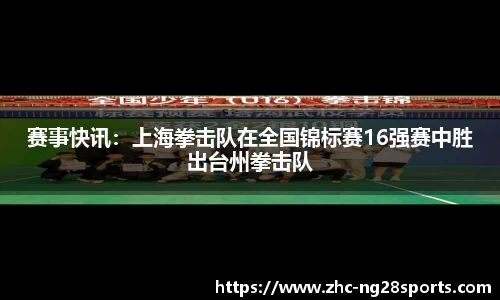 赛事快讯：上海拳击队在全国锦标赛16强赛中胜出台州拳击队