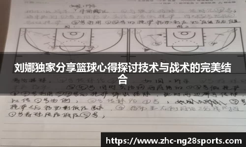 刘娜独家分享篮球心得探讨技术与战术的完美结合