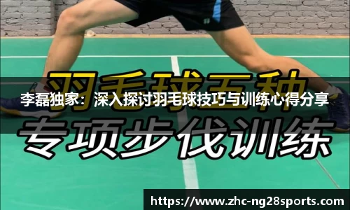 李磊独家：深入探讨羽毛球技巧与训练心得分享