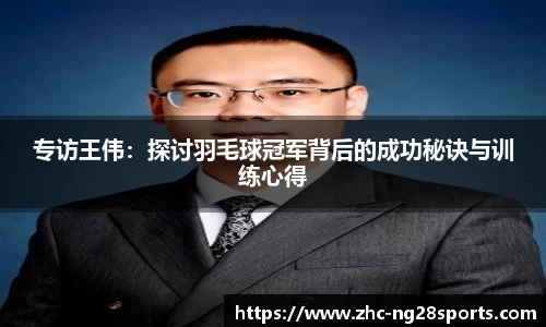 专访王伟：探讨羽毛球冠军背后的成功秘诀与训练心得