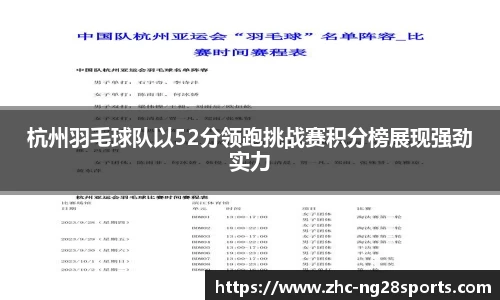 杭州羽毛球队以52分领跑挑战赛积分榜展现强劲实力