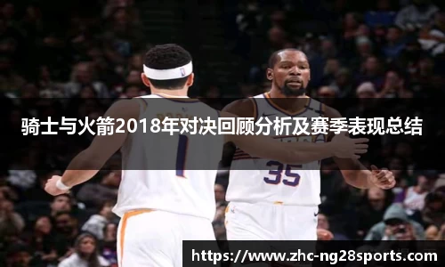 骑士与火箭2018年对决回顾分析及赛季表现总结